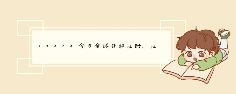 .store今日全球开放注册，注册量已近20000个,第1张