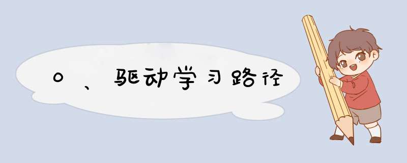 0、驱动学习路径,第1张