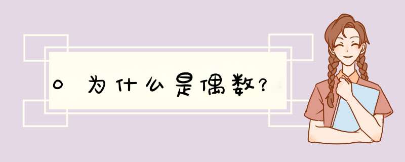 0为什么是偶数？,第1张