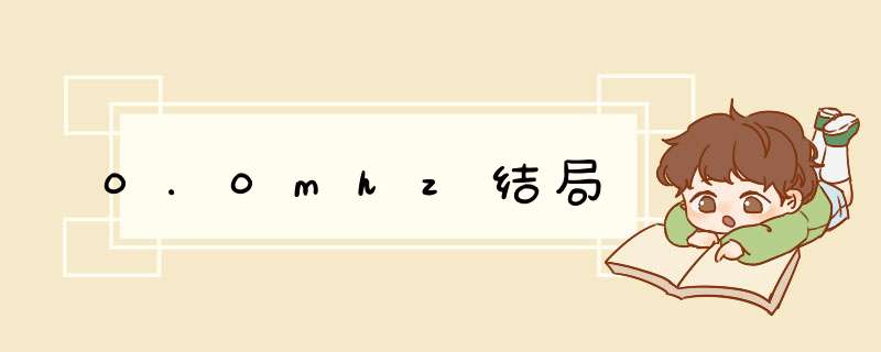 0.0mhz结局,第1张