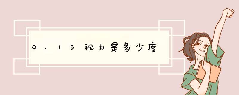 0.15视力是多少度,第1张