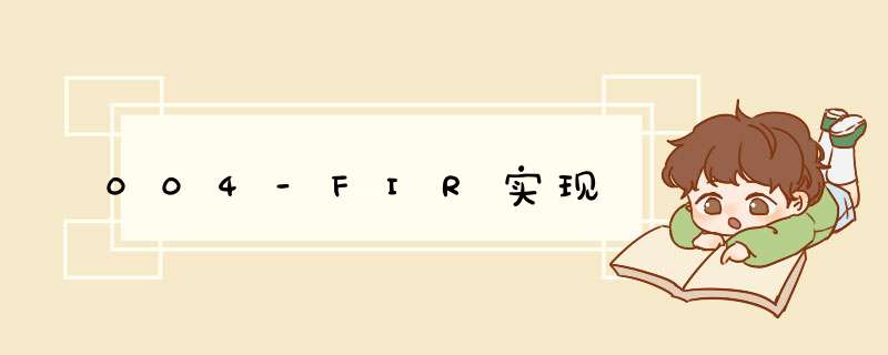 004-FIR实现,第1张