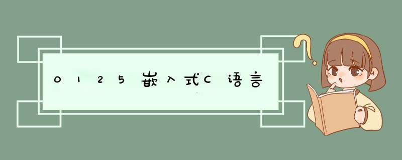 0125嵌入式C语言,第1张