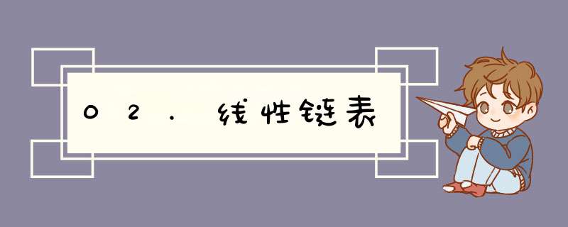 02.线性链表,第1张