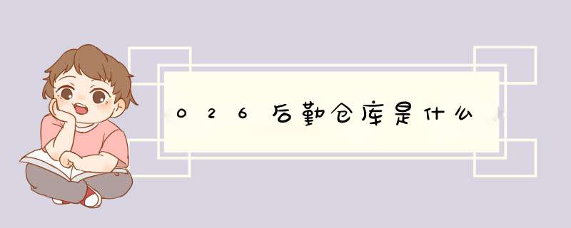 026后勤仓库是什么,第1张