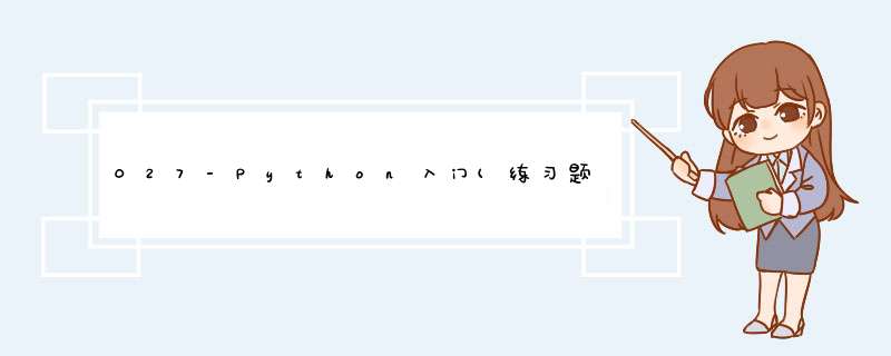 027-Python入门(练习题),第1张