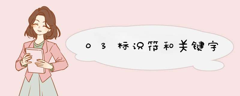 03标识符和关键字,第1张