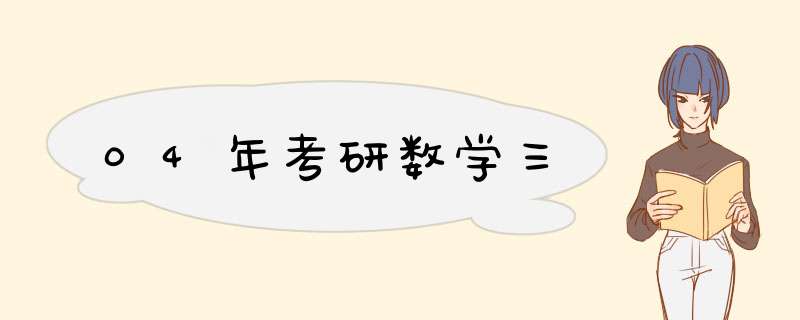 04年考研数学三,第1张