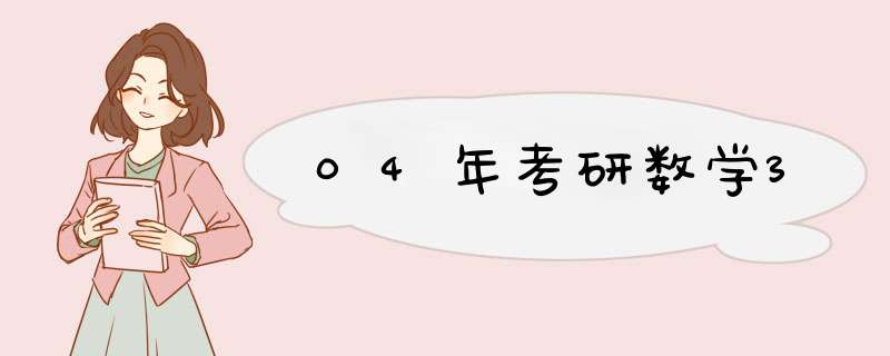 04年考研数学3,第1张