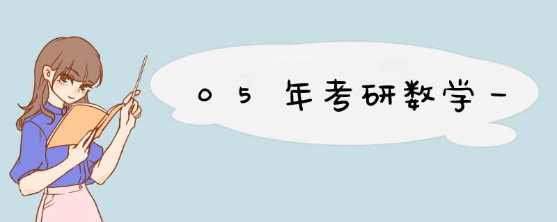 05年考研数学一,第1张