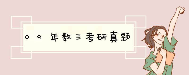 09年数三考研真题,第1张