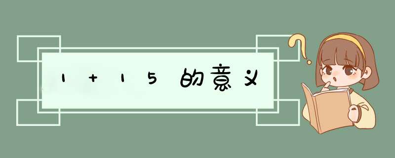 1+15的意义,第1张