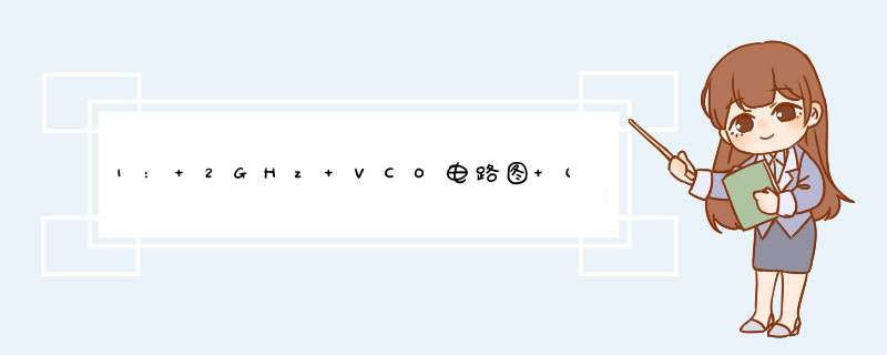 1: 2GHz VCO电路图 (Circuit Diagra,第1张