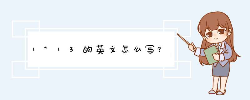 1~13的英文怎么写？,第1张