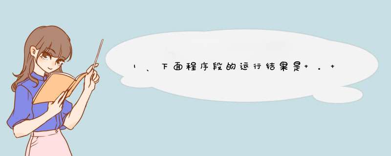 1、下面程序段的运行结果是 。 int n=0; while (n++&lt;=2) ; printf(“%d”,n);,第1张