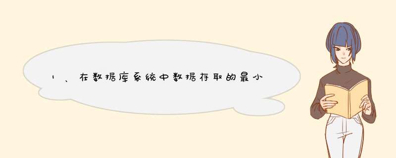 1、在数据库系统中数据存取的最小单位是( )。 A. 字节 B. 数据项 C. 记录 D. 文件,第1张