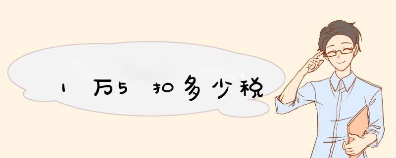 1万5扣多少税,第1张