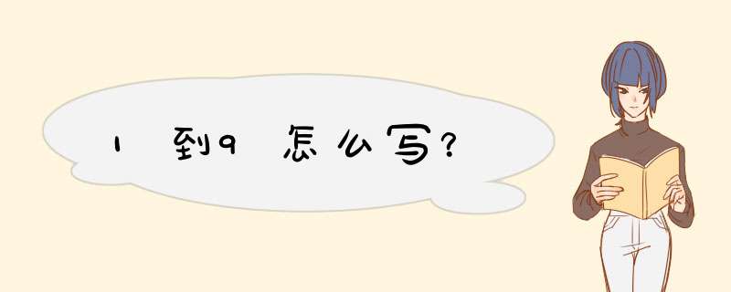 1到9怎么写？,第1张