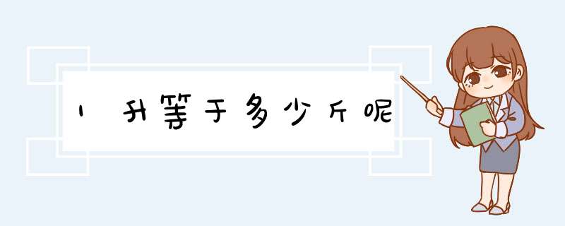 1升等于多少斤呢,第1张