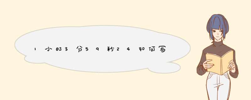 1小时3分59秒24如何写,第1张