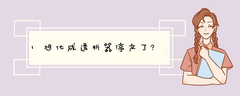 1旭化成透析器停产了?,第1张