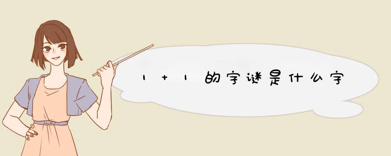 1 1的字谜是什么字,第1张