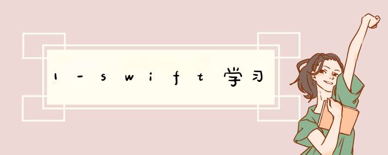 1-swift学习,第1张