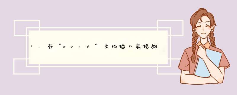 1.在“word”文档插入表格的三种方法分别是什么?,第1张