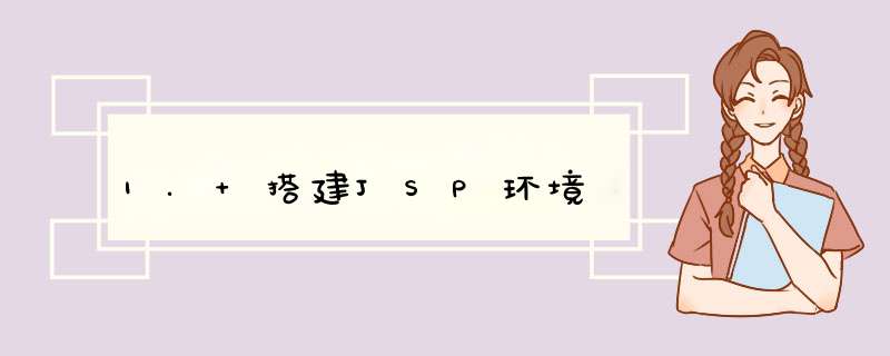 1. 搭建JSP环境,第1张