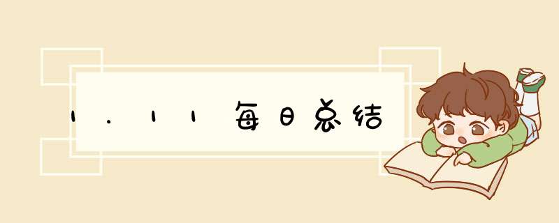 1.11每日总结,第1张