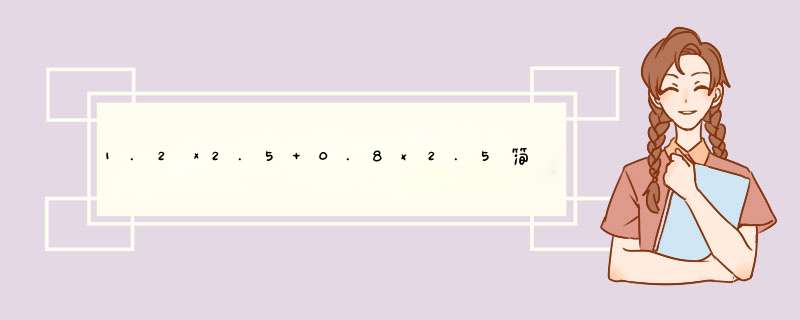 1.2ⅹ2.5+0.8x2.5简便运算,第1张