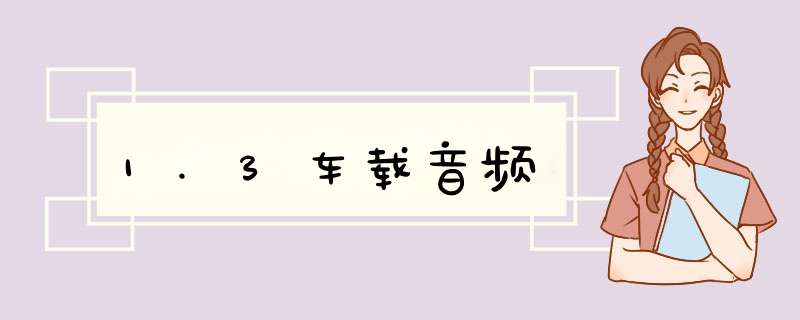 1.3车载音频,第1张