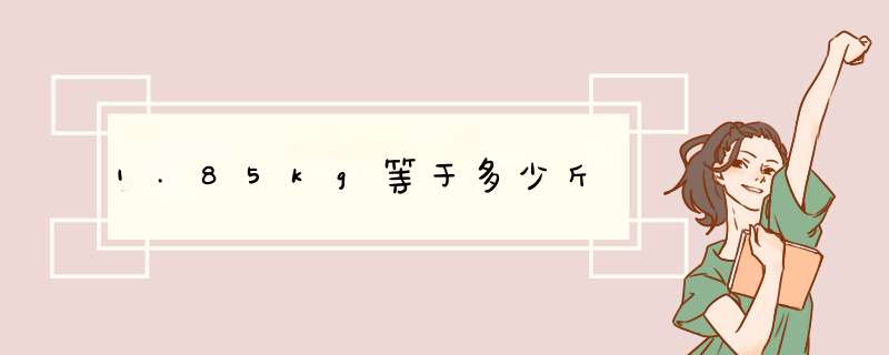 1.85kg等于多少斤,第1张