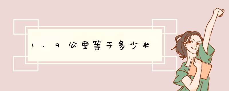 1.9公里等于多少米,第1张