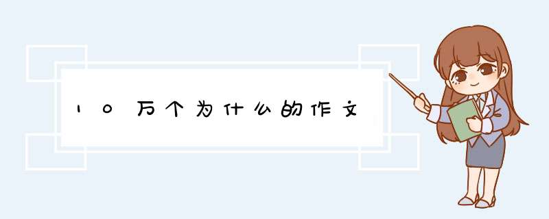 10万个为什么的作文,第1张