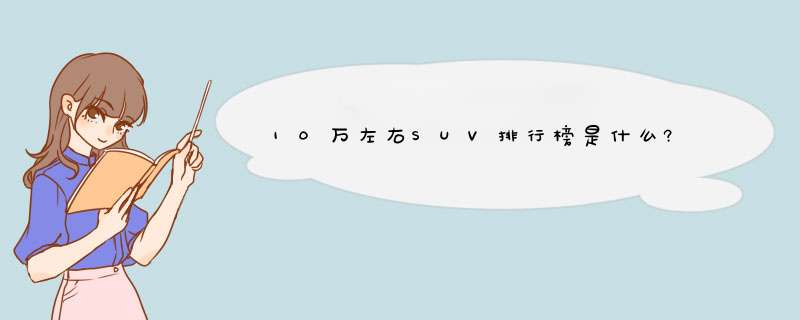 10万左右SUV排行榜是什么?,第1张