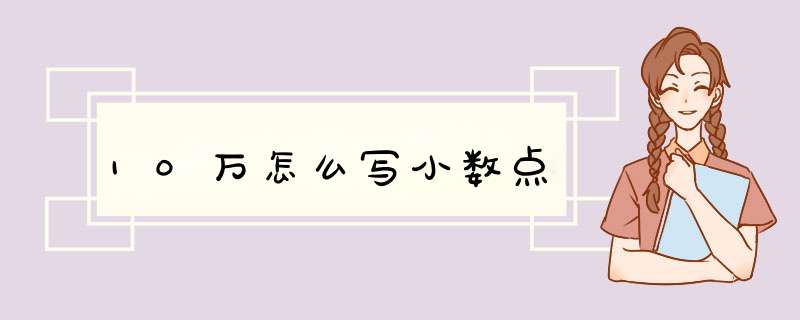 10万怎么写小数点,第1张