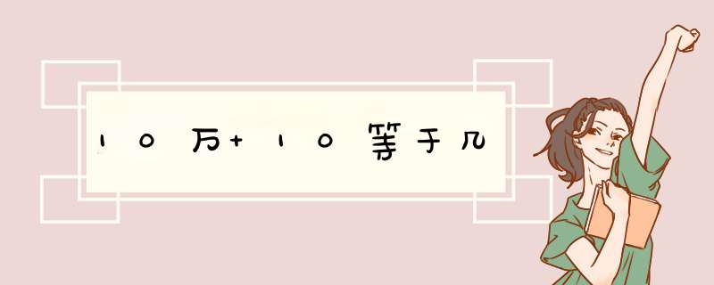 10万 10等于几,第1张