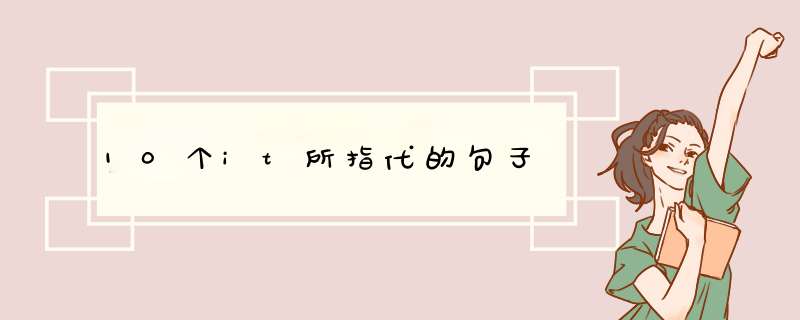 10个it所指代的句子,第1张