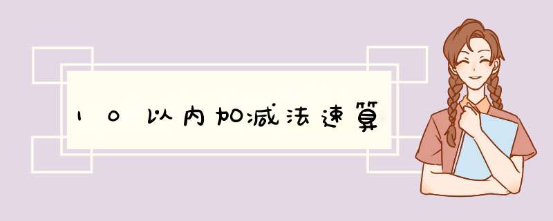 10以内加减法速算,第1张