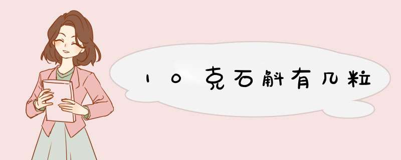 10克石斛有几粒,第1张