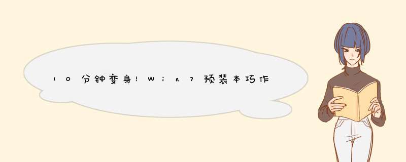 10分钟变身！Win7预装本巧作无线路由器,第1张