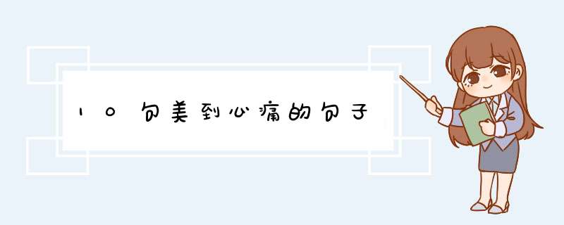 10句美到心痛的句子,第1张