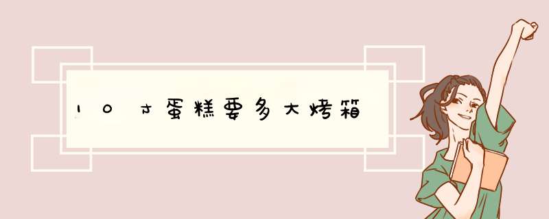 10寸蛋糕要多大烤箱,第1张