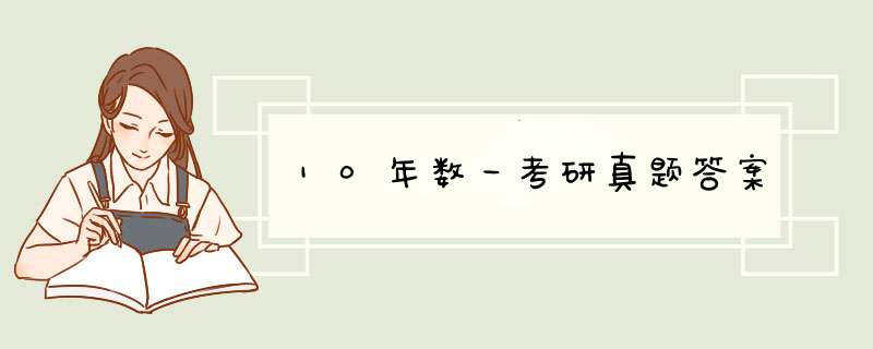 10年数一考研真题答案,第1张