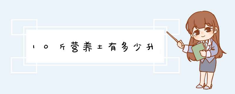 10斤营养土有多少升,第1张