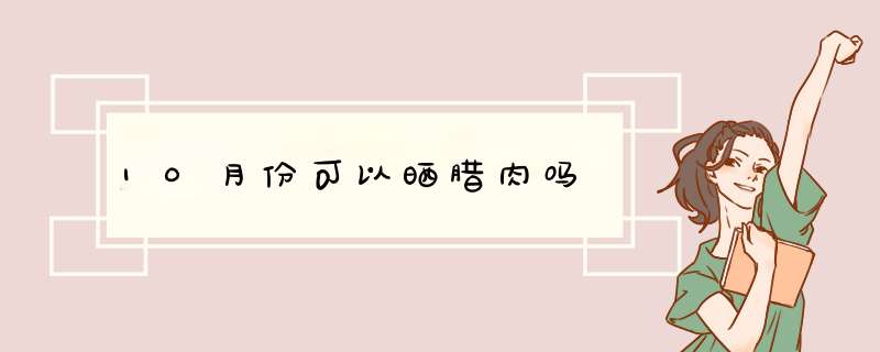 10月份可以晒腊肉吗,第1张