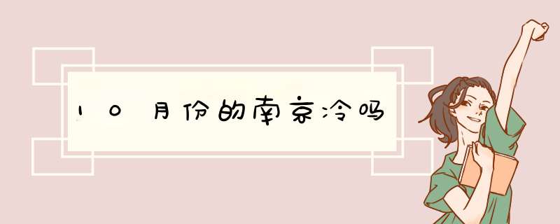 10月份的南京冷吗,第1张