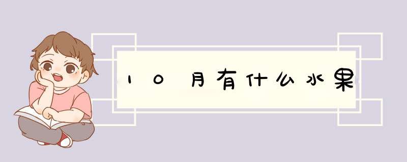 10月有什么水果,第1张