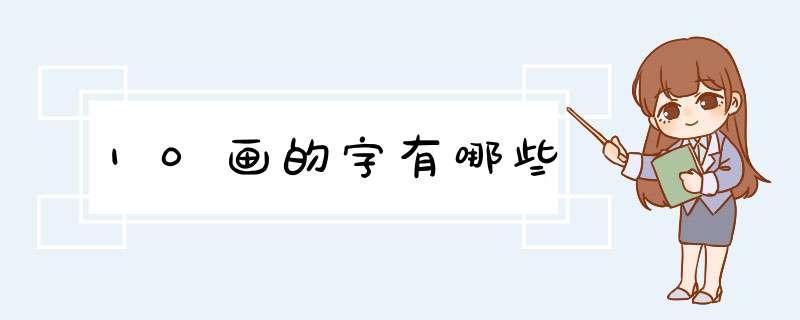 10画的字有哪些,第1张